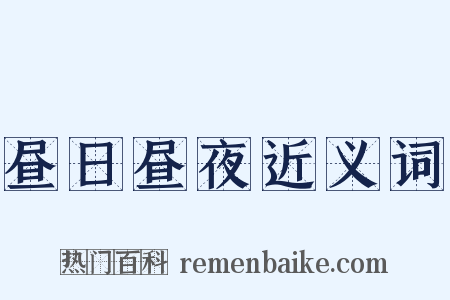 昼日昼夜近义词是什么意思的图片